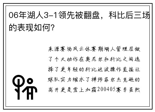 06年湖人3-1领先被翻盘，科比后三场的表现如何？