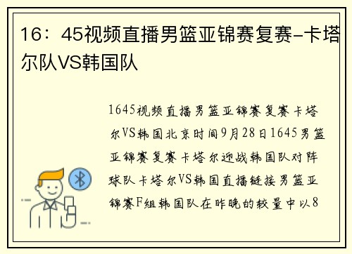 16：45视频直播男篮亚锦赛复赛-卡塔尔队VS韩国队
