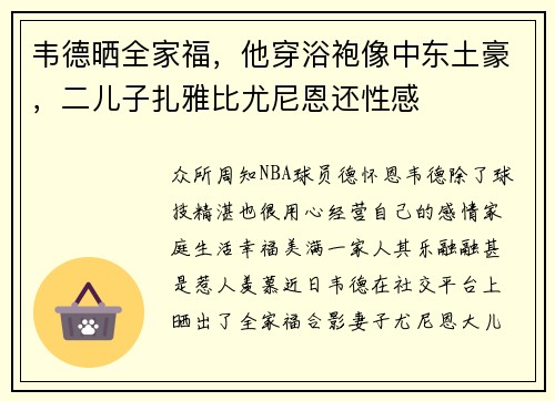 韦德晒全家福，他穿浴袍像中东土豪，二儿子扎雅比尤尼恩还性感