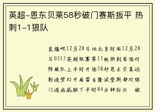英超-恩东贝莱58秒破门赛斯扳平 热刺1-1狼队