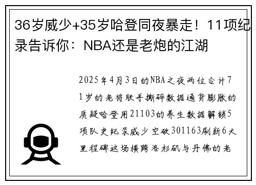 36岁威少+35岁哈登同夜暴走！11项纪录告诉你：NBA还是老炮的江湖