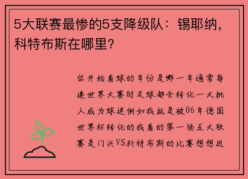 5大联赛最惨的5支降级队：锡耶纳，科特布斯在哪里？