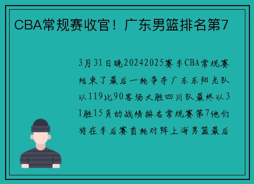 CBA常规赛收官！广东男篮排名第7