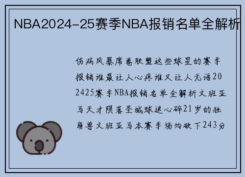 NBA2024-25赛季NBA报销名单全解析