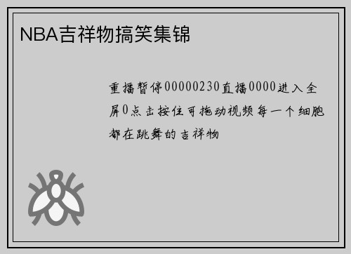 NBA吉祥物搞笑集锦