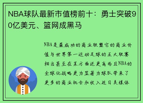 NBA球队最新市值榜前十：勇士突破90亿美元、篮网成黑马