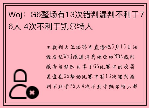 Woj：G6整场有13次错判漏判不利于76人 4次不利于凯尔特人