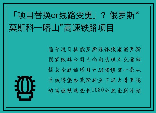 「项目替换or线路变更」？俄罗斯“莫斯科—喀山”高速铁路项目