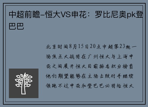 中超前瞻-恒大VS申花：罗比尼奥pk登巴巴