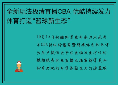 全新玩法极清直播CBA 优酷持续发力体育打造“篮球新生态”