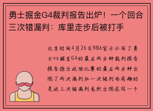 勇士掘金G4裁判报告出炉！一个回合三次错漏判：库里走步后被打手