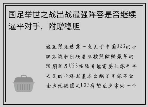 国足举世之战出战最强阵容是否继续逼平对手，附赠稳胆