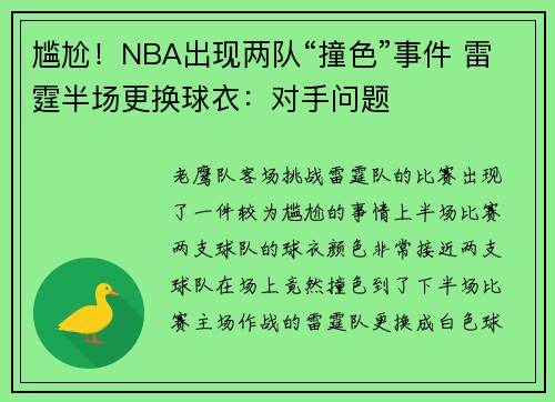 尴尬！NBA出现两队“撞色”事件 雷霆半场更换球衣：对手问题