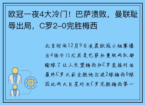 欧冠一夜4大冷门！巴萨溃败，曼联耻辱出局，C罗2-0完胜梅西