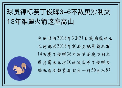 球员锦标赛丁俊晖3-6不敌奥沙利文 13年难逾火箭这座高山