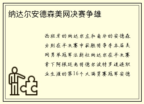 纳达尔安德森美网决赛争雄
