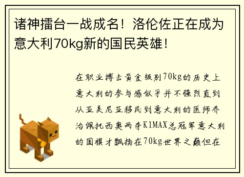 诸神擂台一战成名！洛伦佐正在成为意大利70kg新的国民英雄！