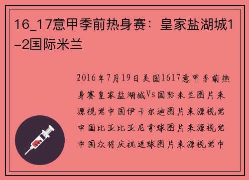 16_17意甲季前热身赛：皇家盐湖城1-2国际米兰