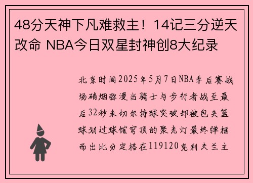 48分天神下凡难救主！14记三分逆天改命 NBA今日双星封神创8大纪录