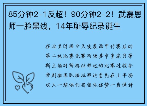 85分钟2-1反超！90分钟2-2！武磊恩师一脸黑线，14年耻辱纪录诞生