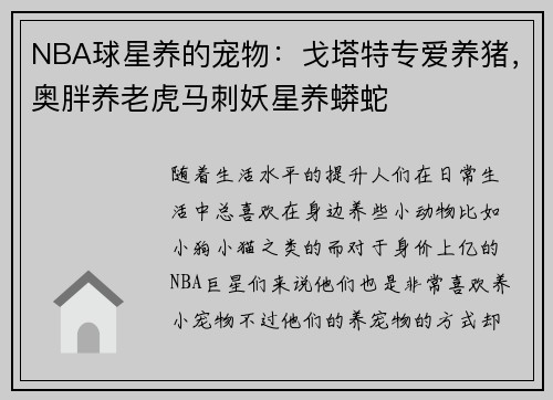 NBA球星养的宠物：戈塔特专爱养猪，奥胖养老虎马刺妖星养蟒蛇