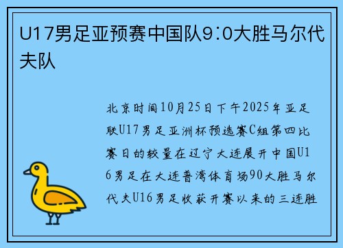 U17男足亚预赛中国队9∶0大胜马尔代夫队