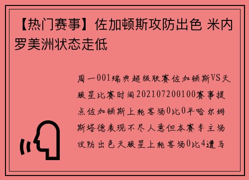 【热门赛事】佐加顿斯攻防出色 米内罗美洲状态走低