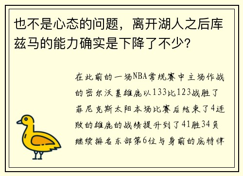 也不是心态的问题，离开湖人之后库兹马的能力确实是下降了不少？
