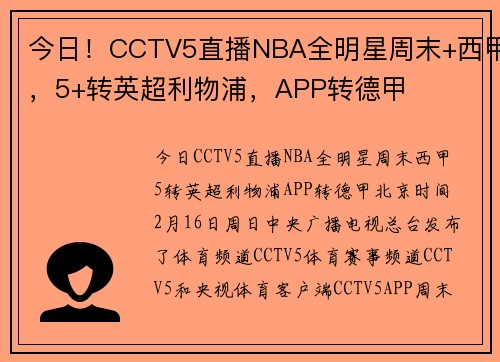 今日！CCTV5直播NBA全明星周末+西甲，5+转英超利物浦，APP转德甲