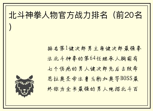 北斗神拳人物官方战力排名（前20名）