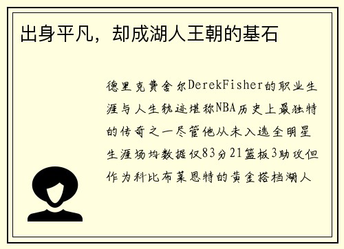 出身平凡，却成湖人王朝的基石