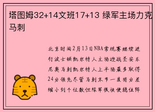 塔图姆32+14文班17+13 绿军主场力克马刺