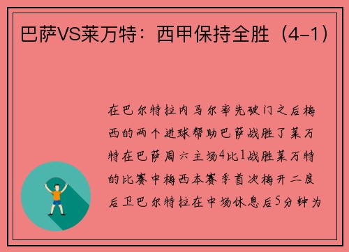 巴萨VS莱万特：西甲保持全胜（4-1）