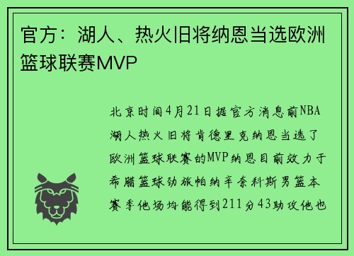 官方：湖人、热火旧将纳恩当选欧洲篮球联赛MVP