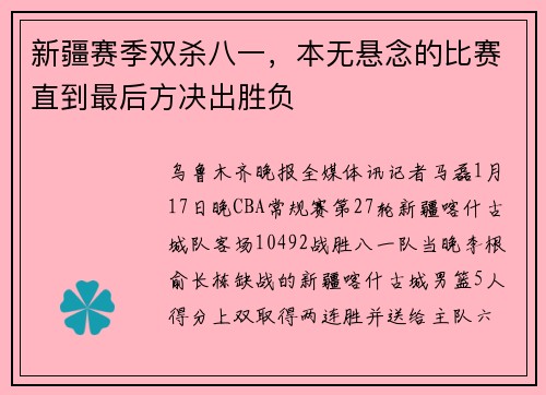 新疆赛季双杀八一，本无悬念的比赛直到最后方决出胜负