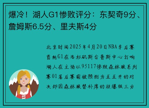 爆冷！湖人G1惨败评分：东契奇9分、詹姆斯6.5分、里夫斯4分
