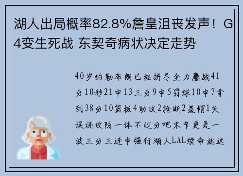 湖人出局概率82.8%詹皇沮丧发声！G4变生死战 东契奇病状决定走势