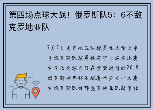 第四场点球大战！俄罗斯队5：6不敌克罗地亚队