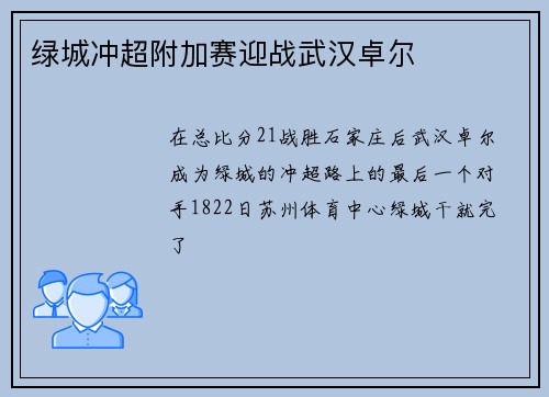 绿城冲超附加赛迎战武汉卓尔